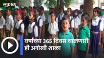 Kardelwadi School l वर्षाच्या 365 दिवस चालणारी ही अनोखी शाळा  | Sakal Media