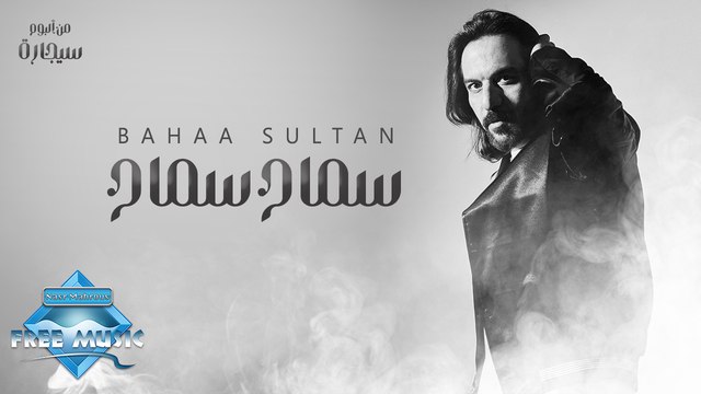 Bahaa Sultan - Samah Samah | بهاء سلطان - سماح سماح