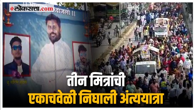 मुंबई पुणे हायवेवर झालेल्या अपघातात तीन मित्रांचा जागीच मृत्यू