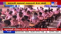 Trend reverses, Government schools in demand over private ones in Bhavnagar _ TV9News