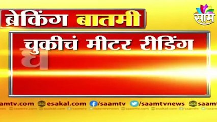 Aurangabad | चुकीच्या मीटर रीडींगमुळे ग्राहकांना फटका | Sakal |