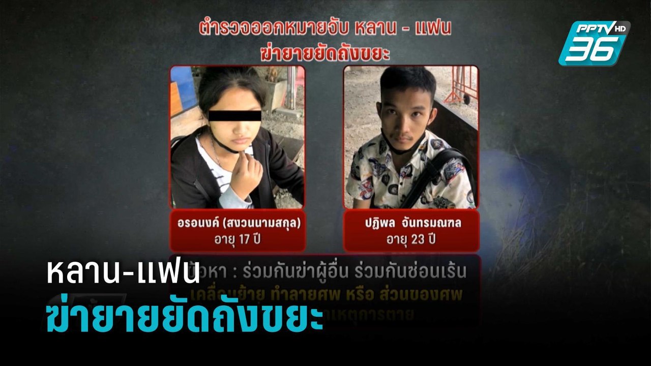 ตร.ออกหมายจับ หลาน-แฟน ฆ่ายายยัดถังขยะ  | เข้มข่าวเย็น