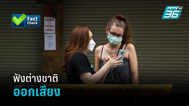 ฟังต่างชาติออกเสียง krung thep maha nakhon | เข้มข่าวเย็น