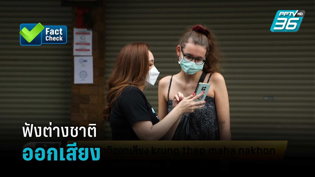 ฟังต่างชาติออกเสียง krung thep maha nakhon | เข้มข่าวเย็น