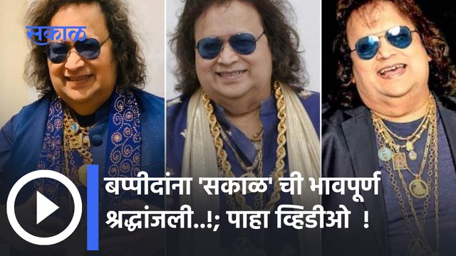 Bappi Lahiri Passed Away | ज्येष्ठ गायक, संगीतकार बप्पीदांचं निधन | Sakal Media |