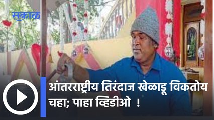 Sandeep Gawai : आंतरराष्ट्रीय तिरंदाज खेळाडू विकतोय चहा, नागपुरातील खेळाडू संदीप गवई यांची व्यथा |