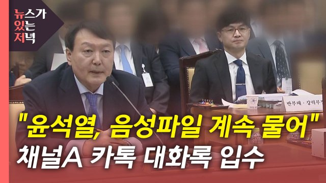 [뉴있저] 윤석열, 음성 파일 물어와 ...채널A 카카오톡 입수 / YTN
