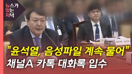 [뉴있저] "윤석열, 음성 파일 물어와"...채널A 카카오톡 입수 / YTN