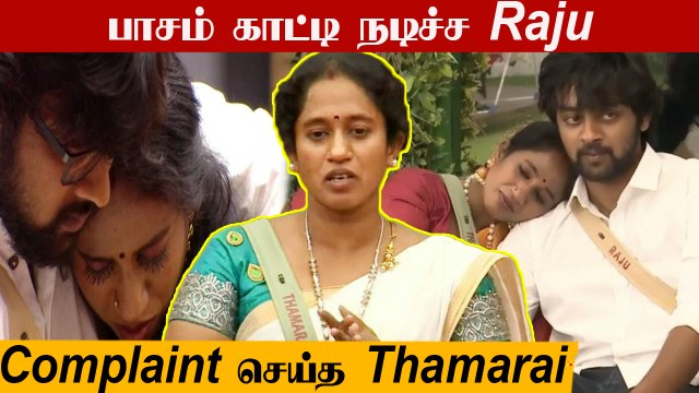 Raju -வை நம்பி ஏமாந்துட்டேன் Balaji-யிடம் புலம்பிய Thamarai Selvi | Bigg Boss Ultimate