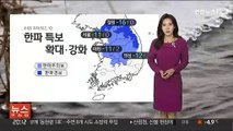 [날씨] 내일 새벽까지 호남 중심 눈…당분간 추위 계속