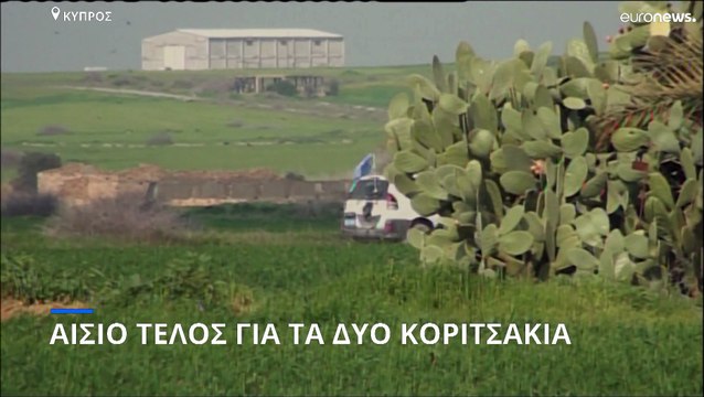 Κύπρος: Aίσιο τέλος με τα δίδυμα που αναζητούσαν οι αρχές στη νεκρή ζώνη