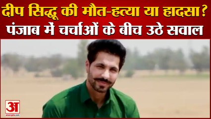 Wave Of Mourning In Native Village Of Deep Sidhu After Death In Road Accident|शोक में डूबा दीप गांव