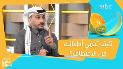 إجراءات يجب أن تتبعها إذا تعرض طفلك للاختطاف!