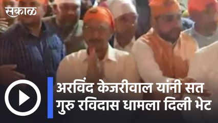 Arvind Kejriwal | अरविंद केजरीवाल यांनी सत गुरु रविदास धामला दिली भेट | Sakal |