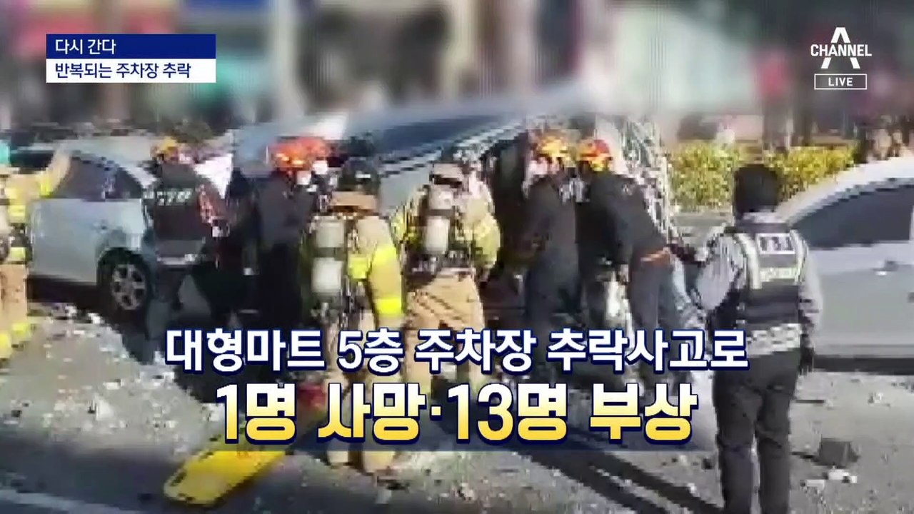 [다시 간다]주차장 벽 뚫고 추락…‘밟으면’ 떨어질 곳 많다