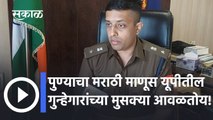 Uttar Pradesh: पुण्याचा मराठी माणूस यूपीतील गुन्हेगारांच्या मुसक्या आवळतोय!