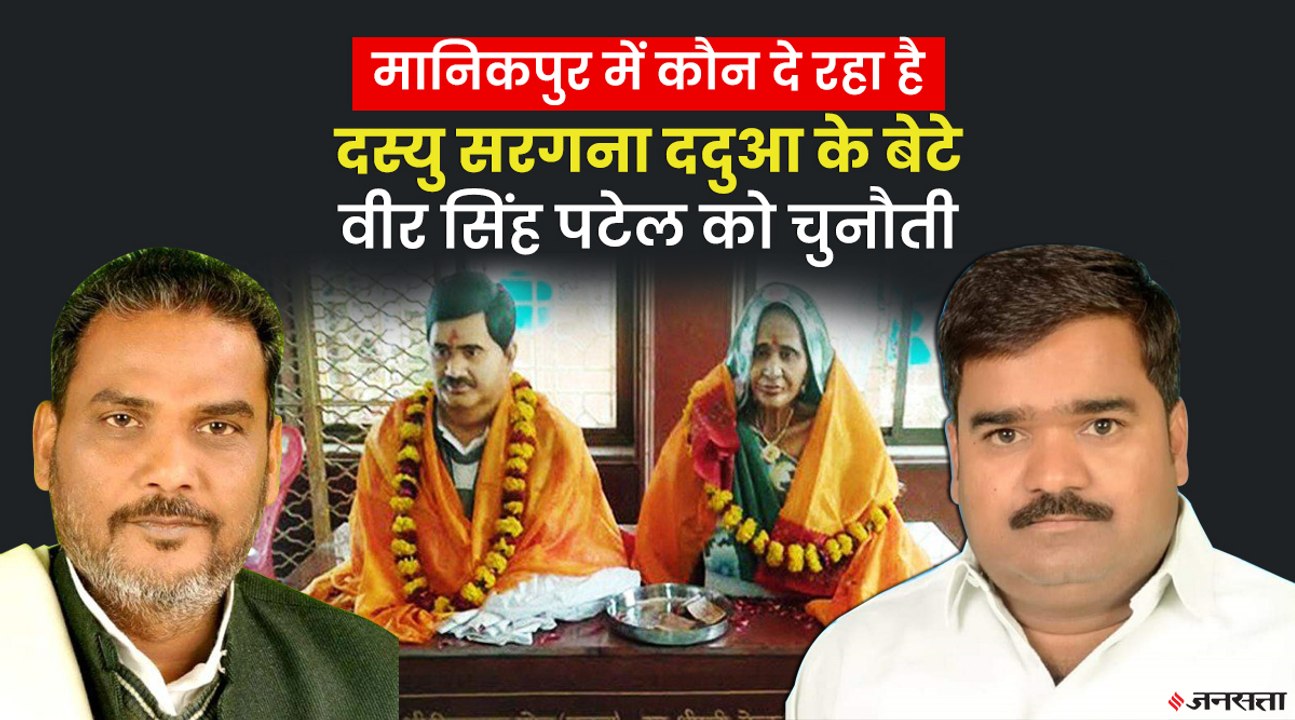 दस्यु सरगना ददुआ के भाई शिवकुमार पटेल को क्यों थामनी पड़ी सपा प्रत्याशी की प्रचार कमान | UP Election