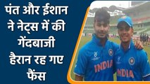 Ind vs WI 1st T20I: Pant and Ishan Kishan bowling in nest during practice session | वनइंडिया हिंदी