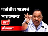 LIVE - Narayan Rane Press Conference  नारायण राणे सेनेवर कोणता बॉम्ब फोडणार Shivsena VS BJP