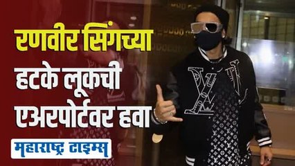 बॉलिवूडचा बाजीराव! रणवीर सिंग विमानतळावर दिसला