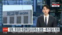 정부, 우크라 국경에 임시사무소 운영…추가 철수 지원