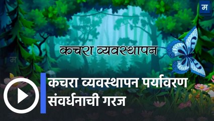 "विद्यार्थ्यांचा सर्वांगीण विकास | कचरा व्यवस्थापन पर्यावरण संवर्धनाची गरज