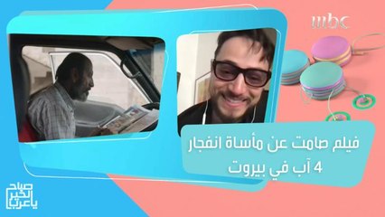 أخطبوط.. فيلم لبناني صامت يجسد مأساة انفجار مرفأ بيروت!