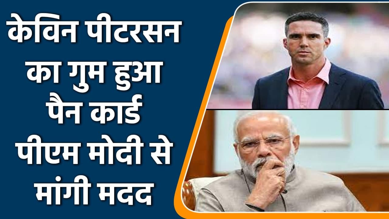 Kevin Pietersen Loses his PAN Card, Income Tax Department comes to rescue | वनइंडिया हिंदी