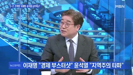[백운기의 뉴스와이드] 안철수 유세버스서 3명 사상 / 대선 앞두고 네거티브 공방 거세지나