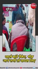 मुरैना : पहले बांटे पैकेट, भीड़ जाने लगी तो वापस लिए