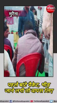मुरैना : पहले बांटे पैकेट, भीड़ जाने लगी तो वापस लिए