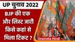 UP Election 2022: बीजेपी ने जारी की एक और लिस्ट, जानें नाम | BJP Candidate List | वनइंडिया हिंदी