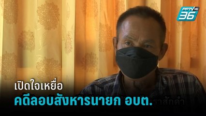 เปิดใจเหยื่อรอดชีวิตคดีลอบสังหารนายก อบต. | เข้มข่าวค่ำ