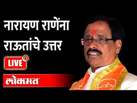Live: विनायक राऊत यांची Narayan Rane यांच्या विरोधात पत्रकार परिषद Vinayak raut press conference