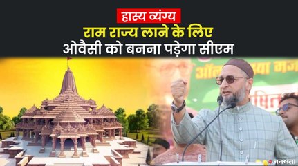 बीजेपी सांसद ने ओवैसी को बताया राम का वंशज, सुनिए आलोक पुराणिक का व्यंग्य