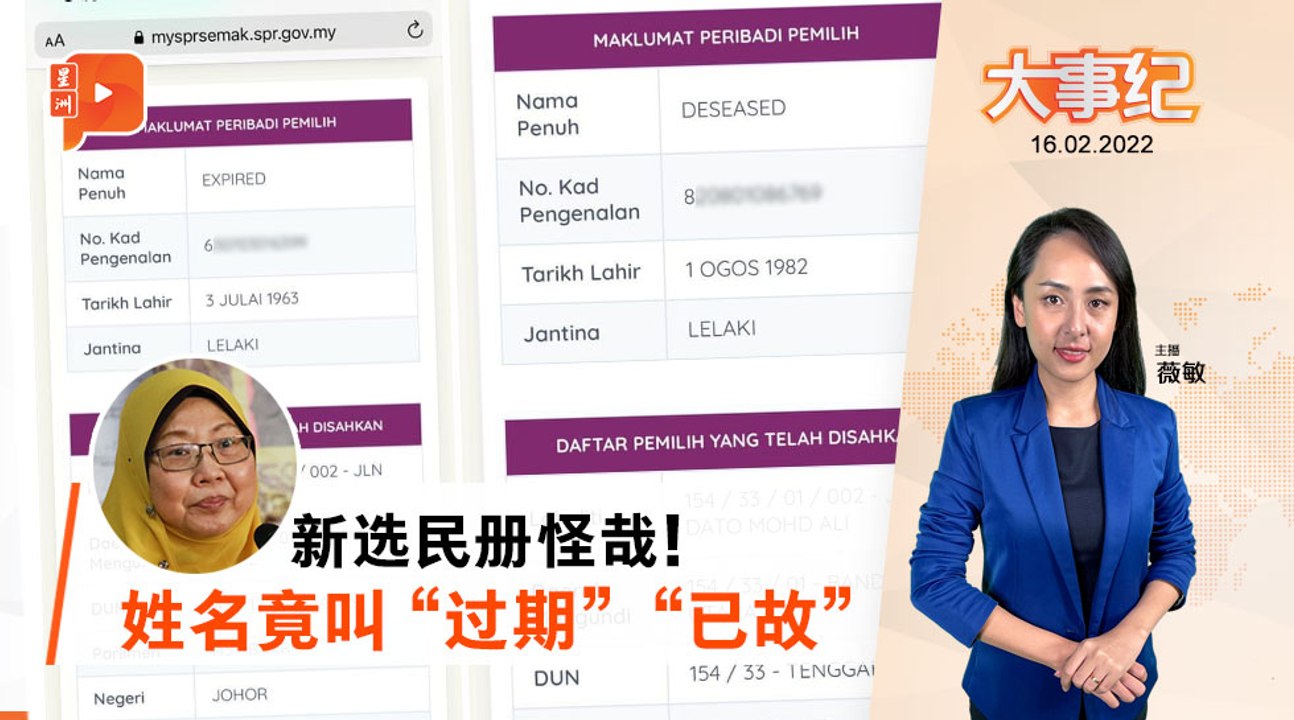 百格大事纪｜选委会遭轰不给选民册 出现奇怪姓名