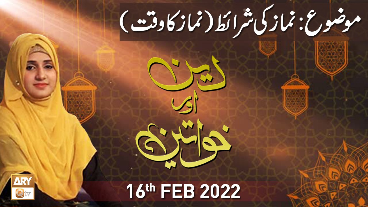 Deen Aur Khawateen - Namaz Ki Sharait Kia Hain - 16th February 2022 - ARY Qtv