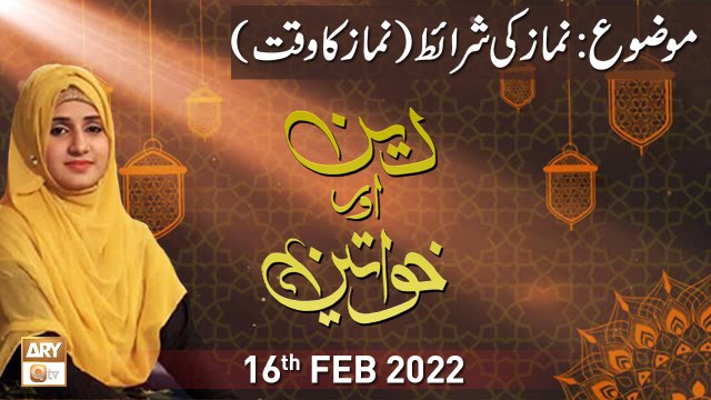 Deen Aur Khawateen - Namaz Ki Sharait Kia Hain - 16th February 2022 - ARY Qtv