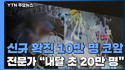 신규 확진 10만 명 코앞..."사회경제적 피해 최소화 목표" / YTN