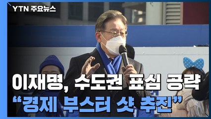 이재명, 서울 2030 표심 공략..."경제 부스터 샷 추진" / YTN