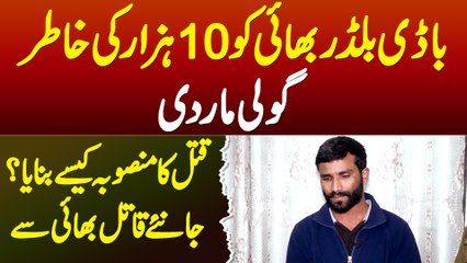 Bodybuilder Bhai Ki 10 Hazar Rupaye Ki Khatir Jaan Le Li - Plan Kaise Banaya? Janiye Bhai Se