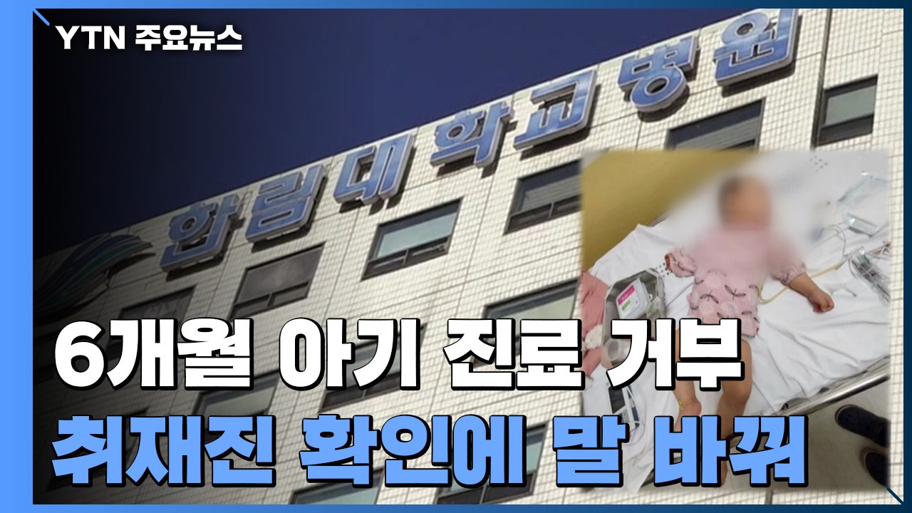 진료 거부당한 생후 6개월 아기..."발열 환자 돌아가세요" / YTN