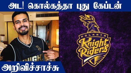 இனி KKR Team-ன் புதிய Captain ஆக நியமனம் செய்யப்பட்ட Shreyas Iyer