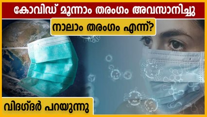 കോവിഡ് മൂന്നാം തരംഗം ഇന്ത്യയില്‍ അവസാനിച്ചു, ഇനി വൈറസിനെ ഭയപ്പെടണോ?