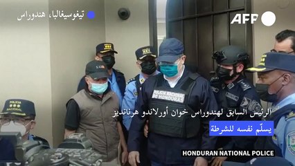 سلطات هندوراس تعتقل الرئيس السابق للبلاد وواشنطن تطالب بتسلمه