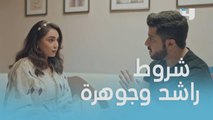 شروط راشد وجوهرة لإكمال حياتهما الزوجية بدون خلافات!