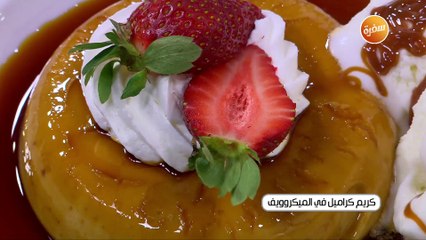 كريم كراميل في الميكروويف | أميرة شنب