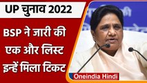 UP Election 2022: BSP ने जारी की 7 उम्मीदवारों की एक और लिस्ट | BSP Candidate List | वनइंडिया हिंदी