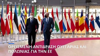 Οργισμένη αντίδραση Ουγγαρίας-Πολωνίας εναντίον της ΕΕ