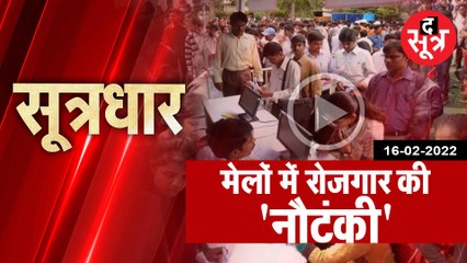 SootrDhar: रोजगार मेले का दावा कुछ, हकीकत कुछ और